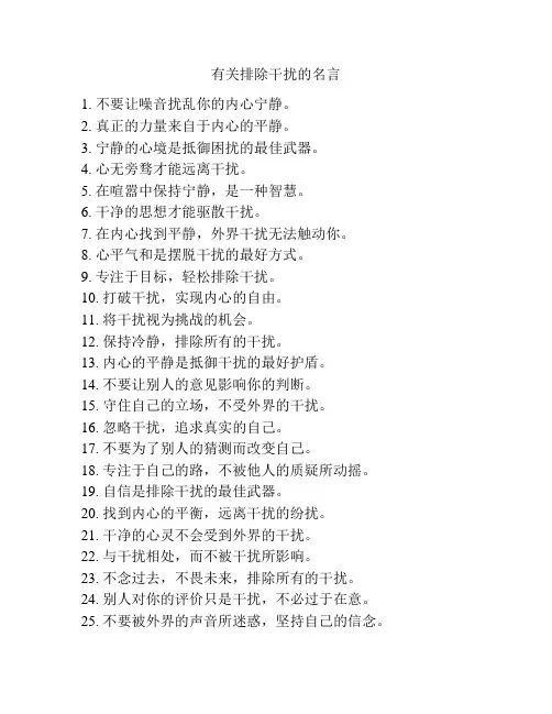 有关排除干扰的名言