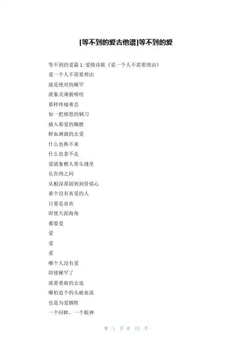[等不到的爱吉他谱]等不到的爱