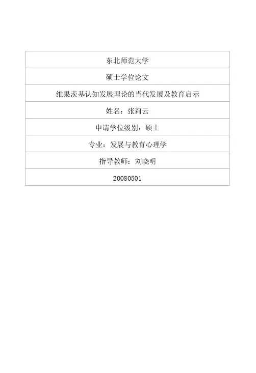 维果茨基认知发展理论的当代发展及教育启示