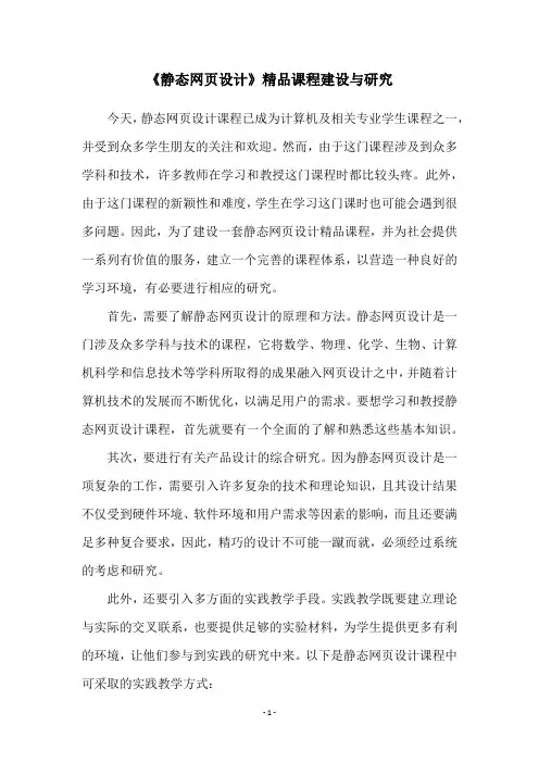 《静态网页设计》精品课程建设与研究
