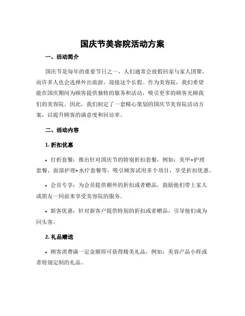 国庆节美容院活动方案