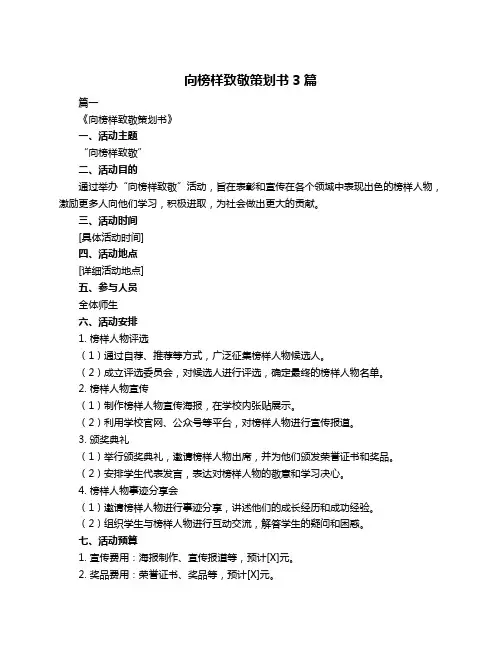 向榜样致敬策划书3篇