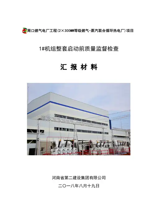 燃气电厂 整套启动前质量监督检查 汇报材料 - 副本