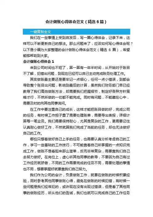 会计做账心得体会范文（精选6篇）