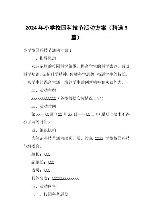 2024年小学校园科技节活动方案(精选3篇)