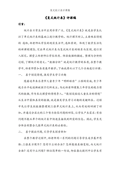 复式统计表评课稿
