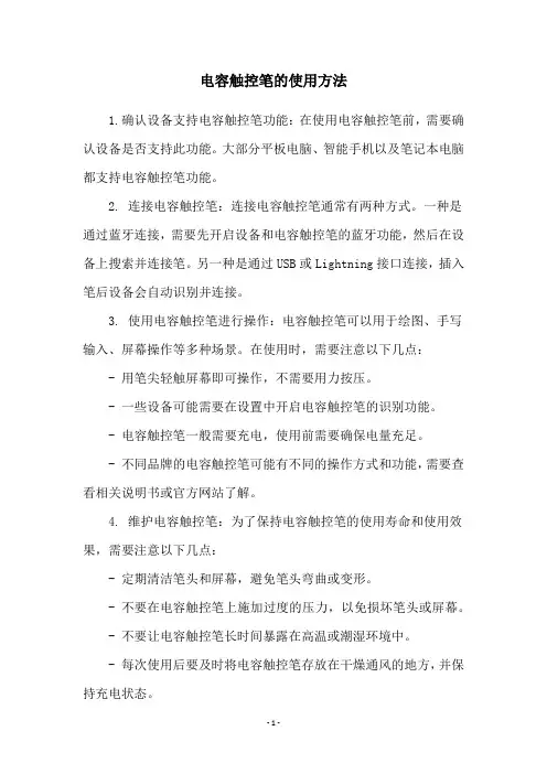 电容触控笔的使用方法