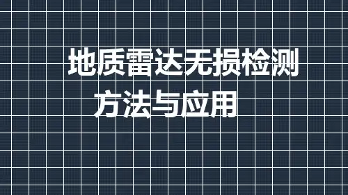 地质雷达检测原理及应用