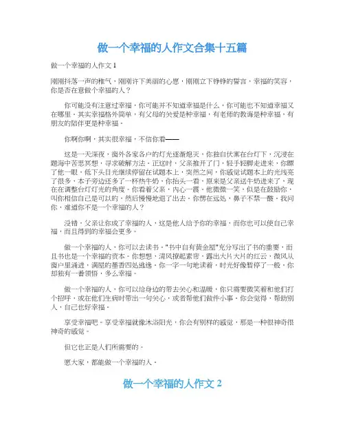 做一个幸福的人作文合集十五篇