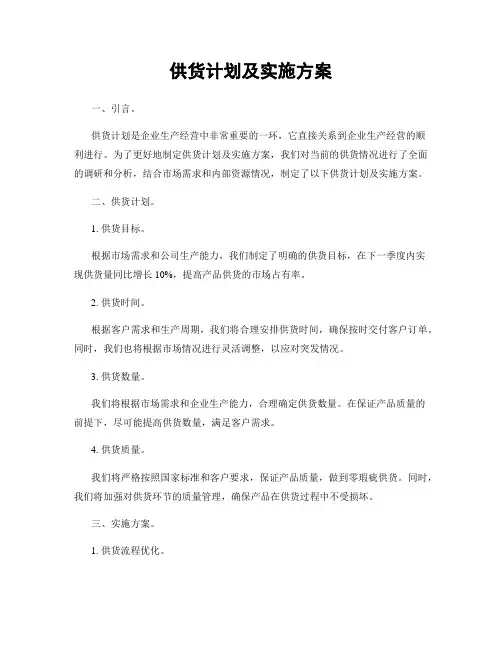 供货计划及实施方案