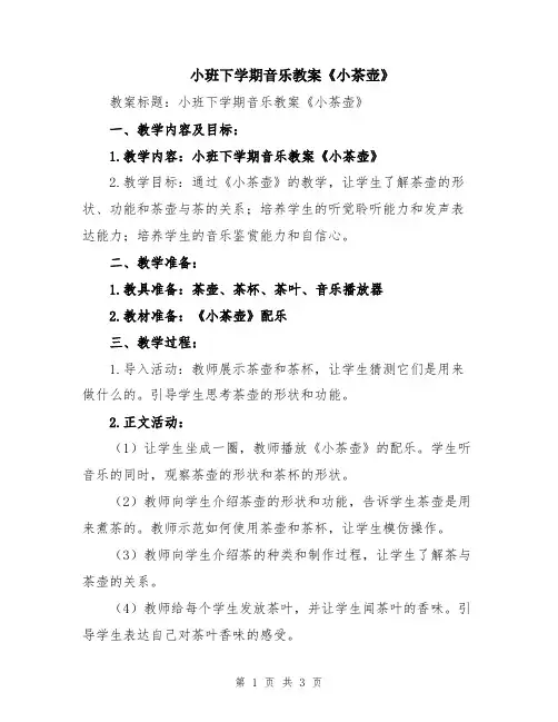小班下学期音乐教案《小茶壶》