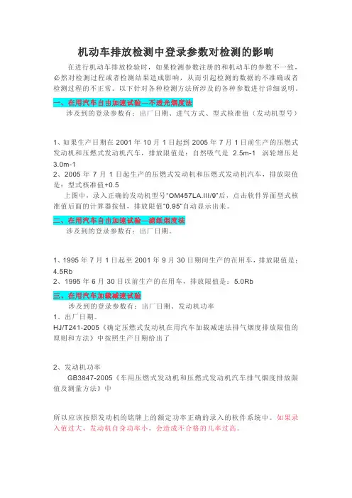 机动车排放检测中登录参数对检测的影响