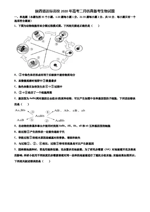 陕西省达标名校2020年高考二月仿真备考生物试题含解析