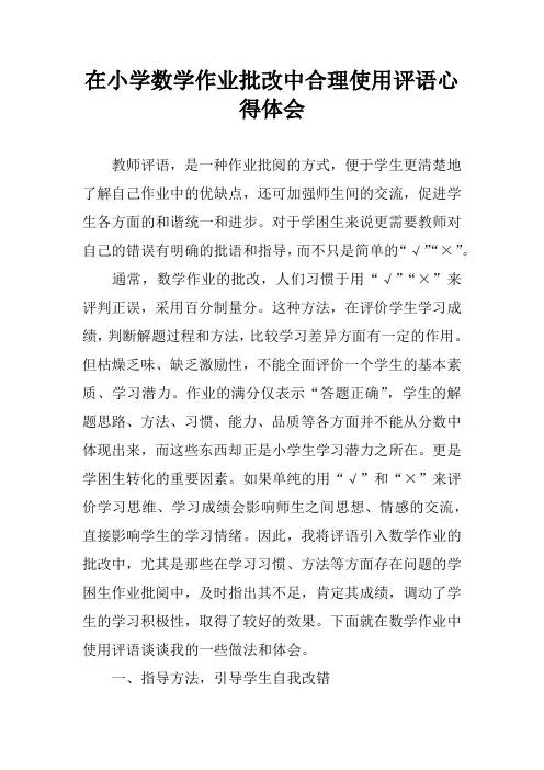 在小学数学作业批改中合理使用评语心得体会