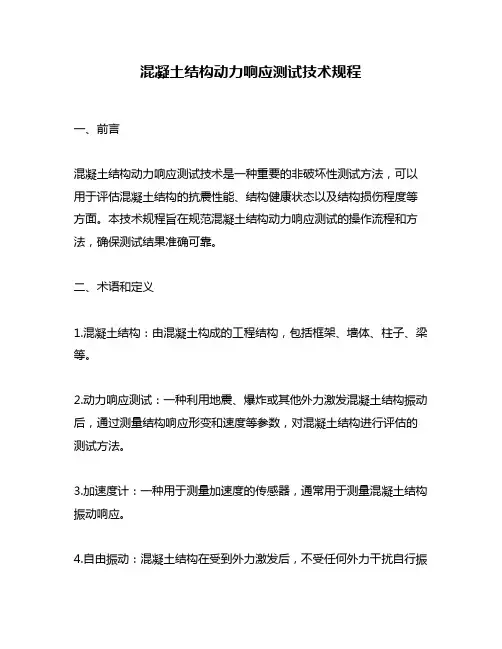 混凝土结构动力响应测试技术规程