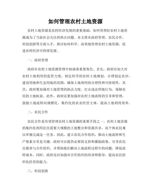 如何管理农村土地资源