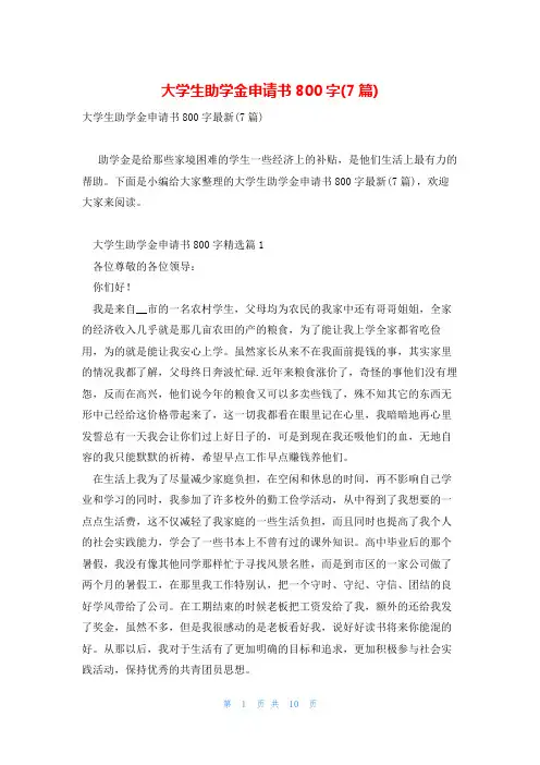大学生助学金申请书800字(7篇)