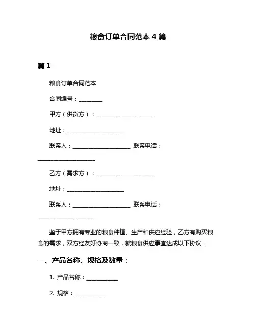 粮食订单合同范本4篇