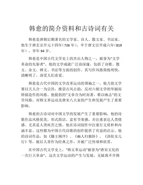 韩愈的简介资料和古诗词有关