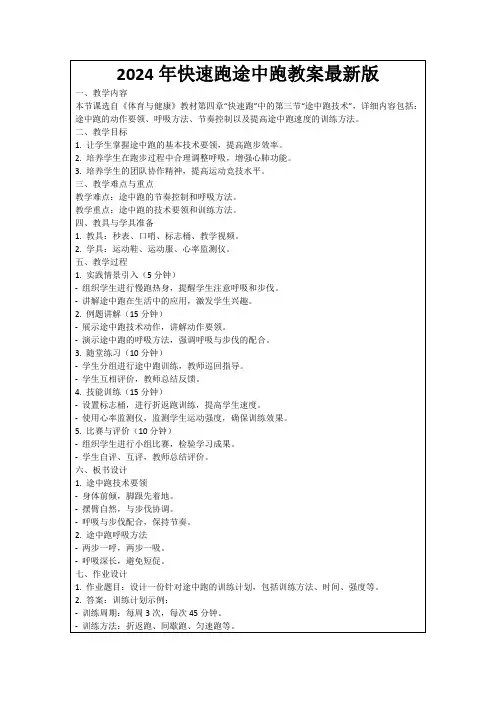 2024年快速跑途中跑教案最新版