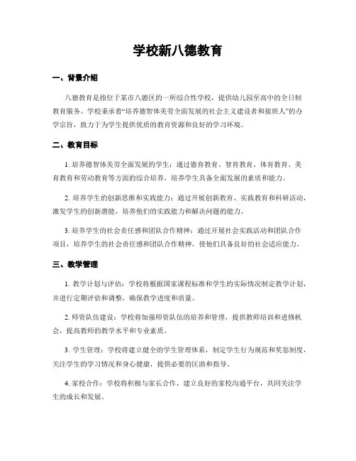 学校新八德教育