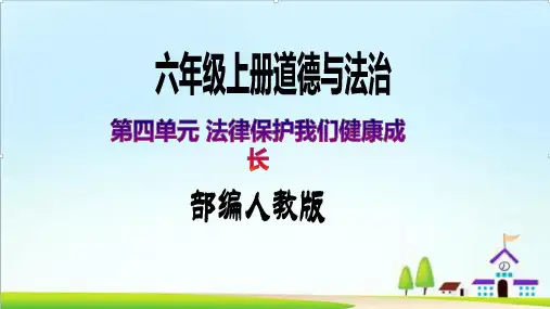 第8课《我们受特殊保护》第一课时(精品课件)部编版道德与法治六年级上册