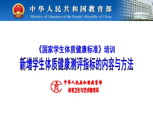 《国家学生体质健康标准》