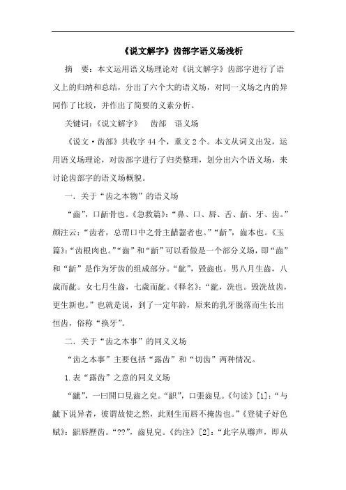 《说文解字》齿部字语义场浅析