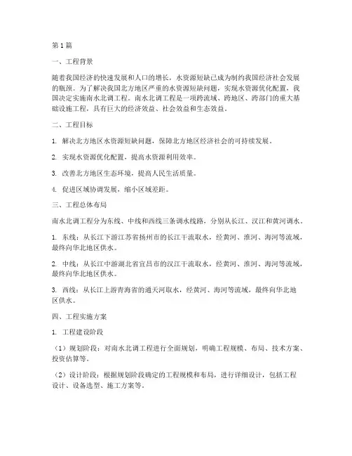 南水北调工程的方案(3篇)