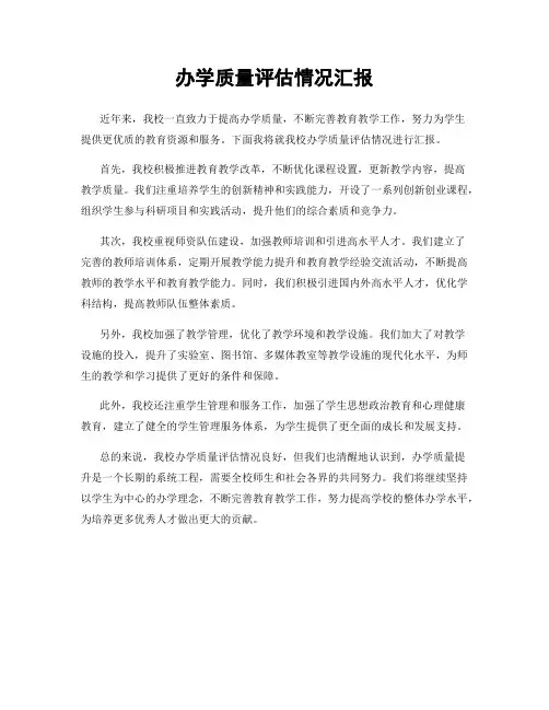 办学质量评估情况汇报
