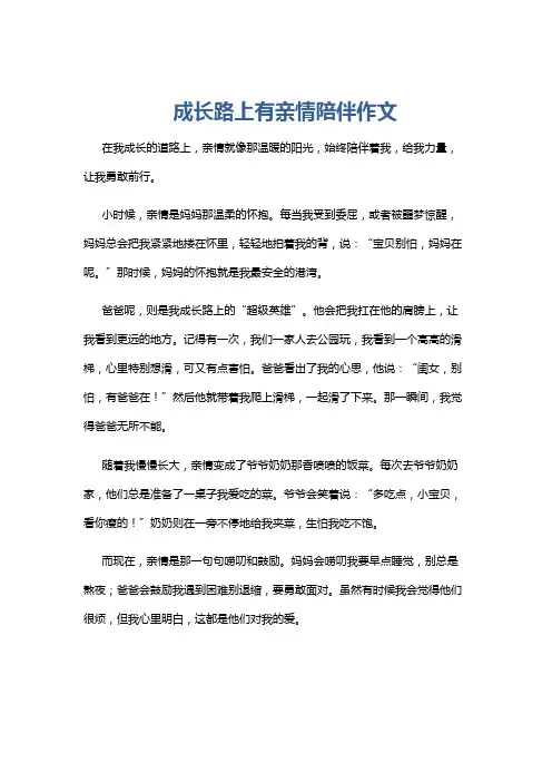 成长路上有亲情陪伴作文
