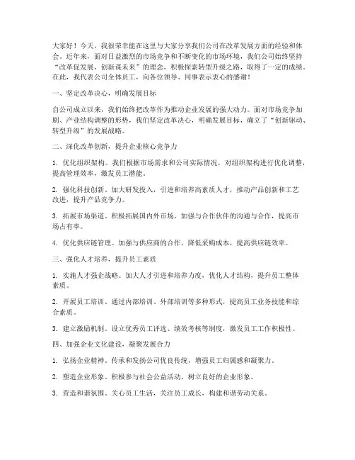公司改革发展交流发言稿
