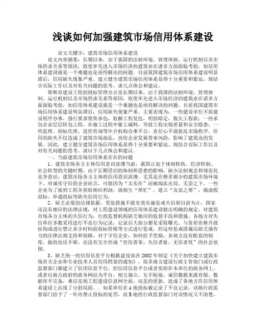 浅谈如何加强建筑市场信用体系建设