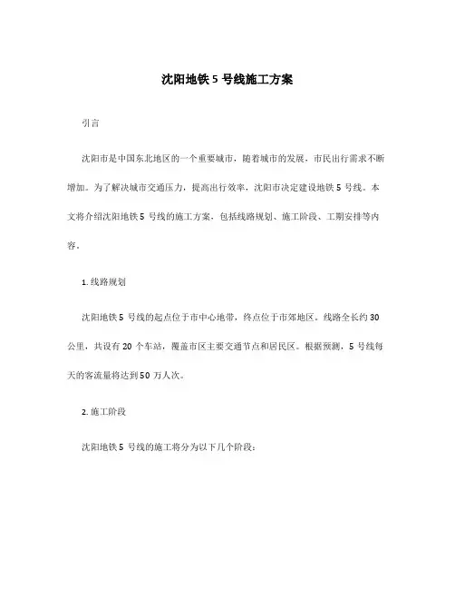 沈阳地铁5号线施工方案