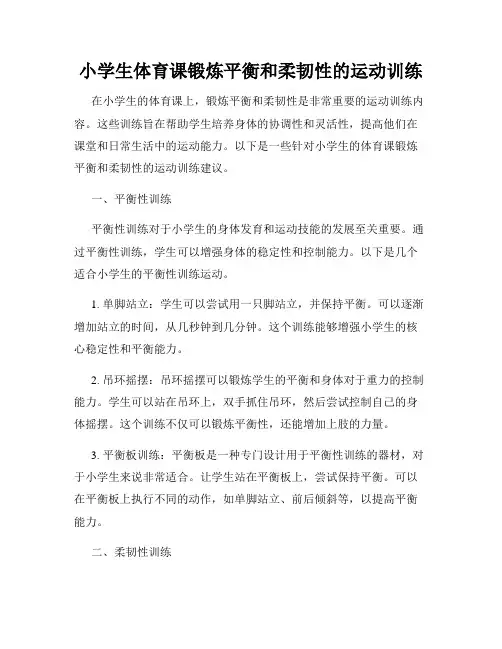 小学生体育课锻炼平衡和柔韧性的运动训练