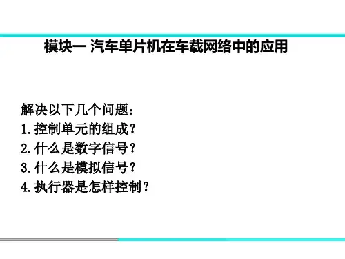 1.模块一 汽车单片机在车载网络中的应用