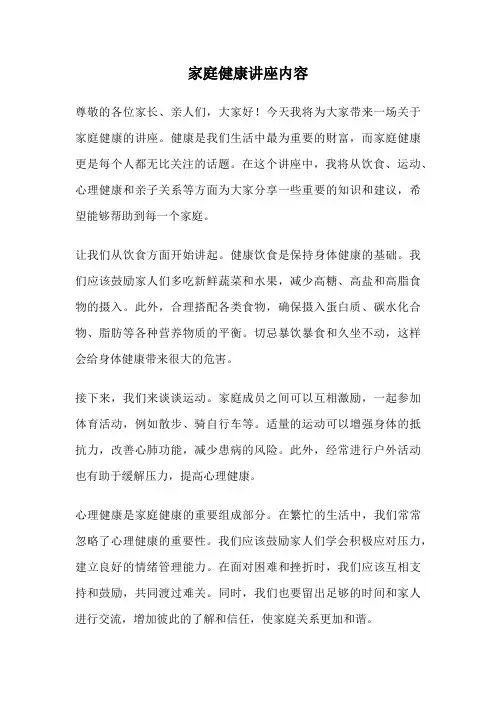 家庭健康讲座内容