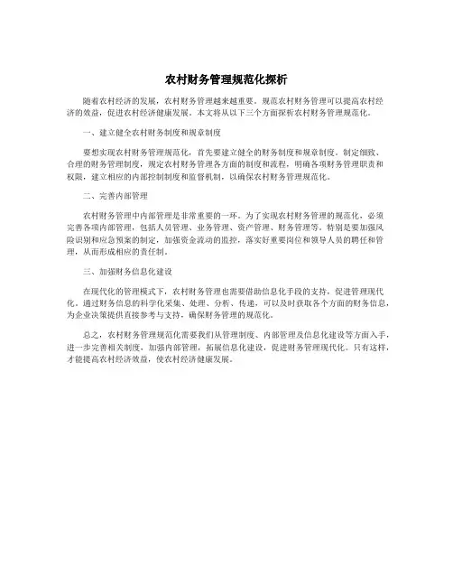 农村财务管理规范化探析