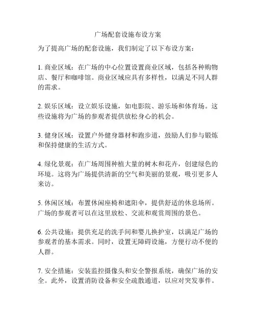 广场配套设施布设方案
