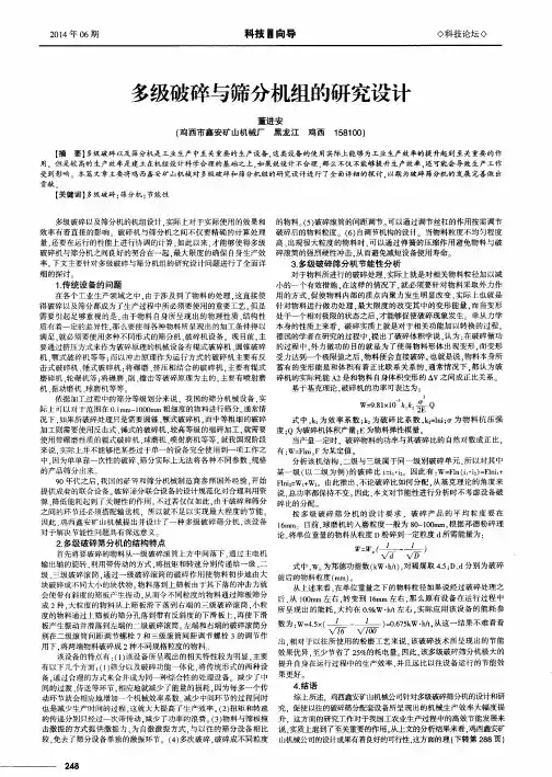 多级破碎与筛分机组的研究设计