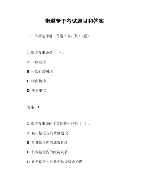 街道专干考试题目和答案