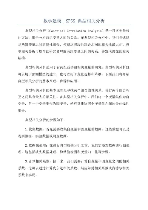 数学建模__SPSS_典型相关分析