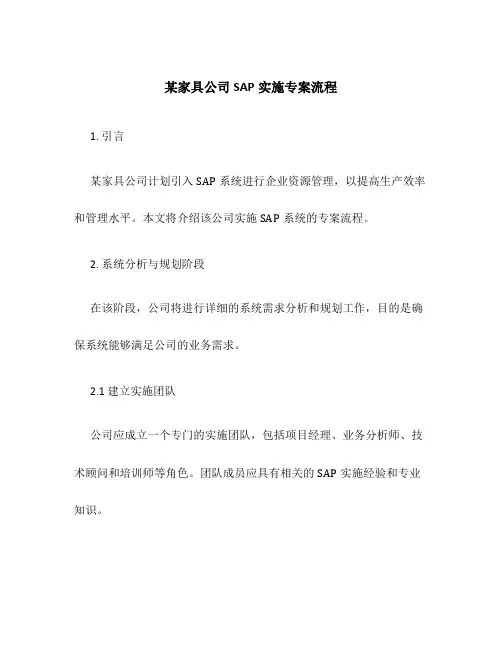 某家具公司SAP实施专案流程