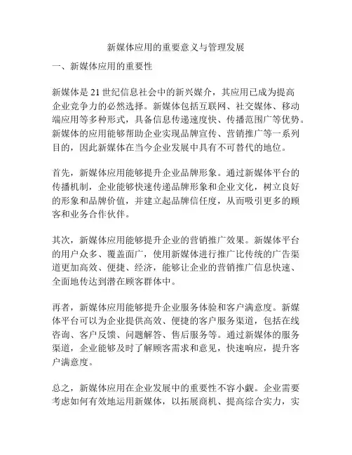 新媒体应用的重要意义与管理发展