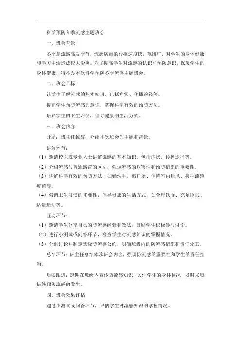 科学预防冬季流感主题班会