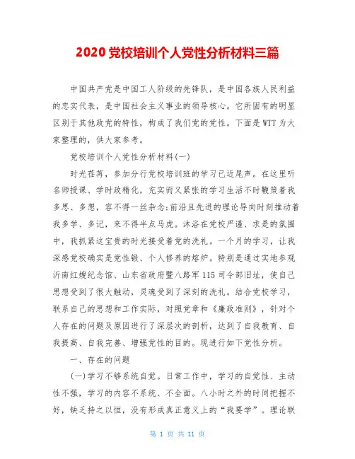 2020党校培训个人党性分析材料三篇