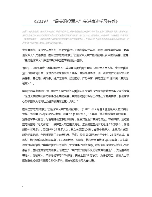 2019年“最美退役军人”先进事迹学习有感