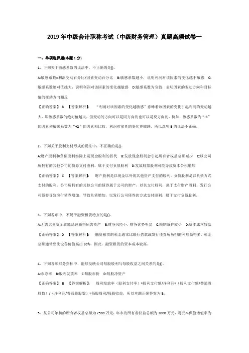 2019年中级会计职称考试(中级财务管理)真题高频试卷及答案解析