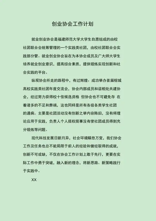 创业协会工作计划