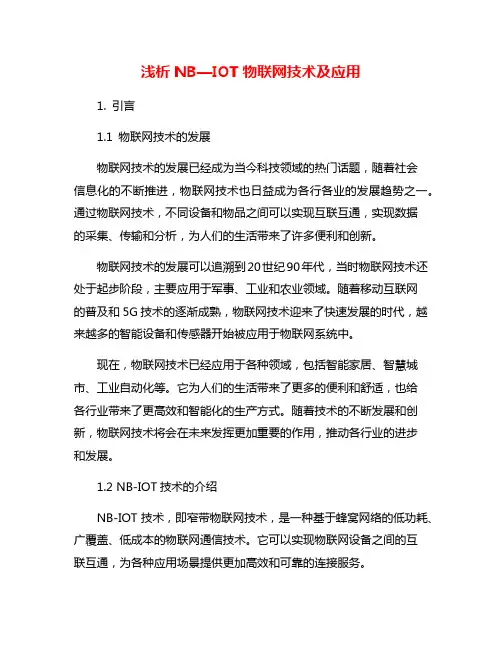 浅析NB—IOT物联网技术及应用